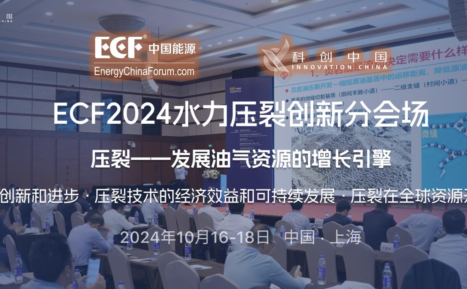 ECF2024大会压裂创新研讨会