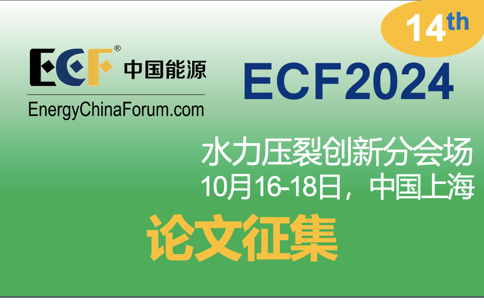 ECF2024压裂创新研讨会（10月16-18日，中国上海）论文征集