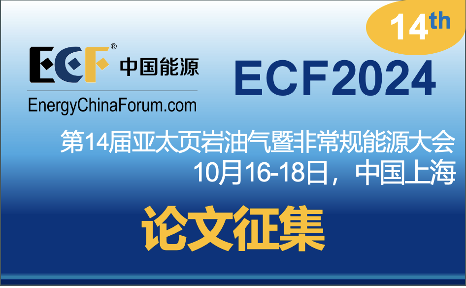 ECF2024第十四届亚太页岩油气暨非常规能源大会（10月16-18日，中国上海）论文征集